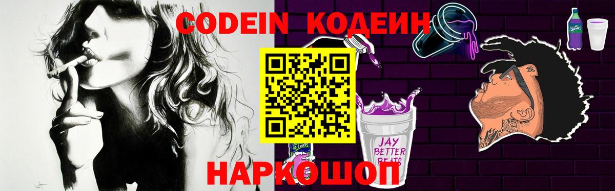 Codein напиток Lean (лин) Калач-на-Дону